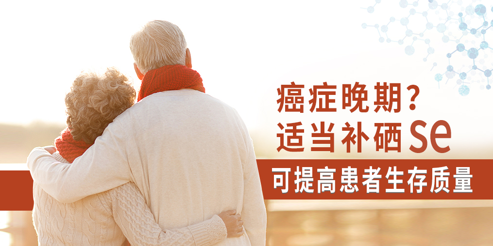 癌癥晚期很痛苦，適當補硒可提高患者生存質(zhì)量