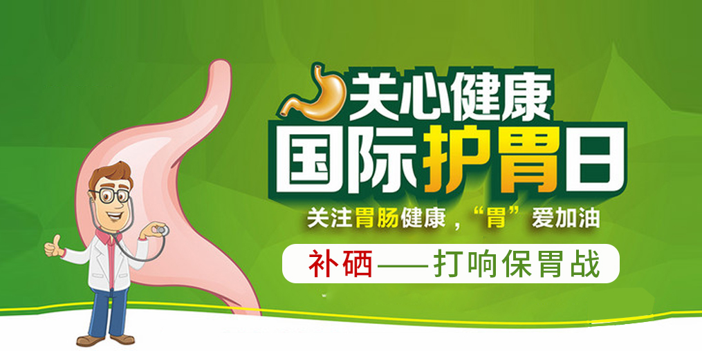 國際護(hù)胃日，補(bǔ)硒助你打響?！拔浮睉?zhàn)！