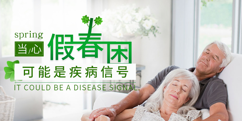 糖尿病患者當(dāng)心“假”春困，別忽視補(bǔ)硒保健