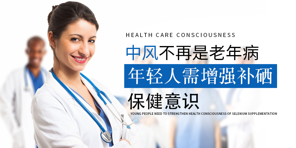 90后已成中風(fēng)高發(fā)人群！年輕人該學(xué)會(huì)補(bǔ)硒保健了
