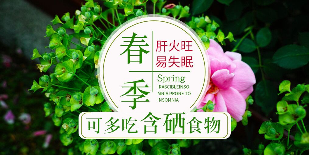 春季肝火旺易失眠，可多吃含硒食物