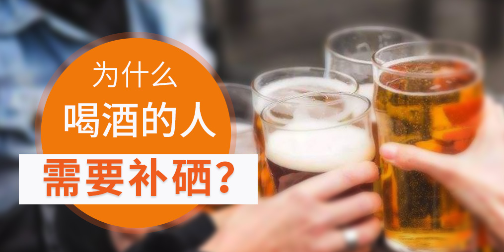 補(bǔ)硒對(duì)肝臟有好處，愛喝酒的人一定要看！