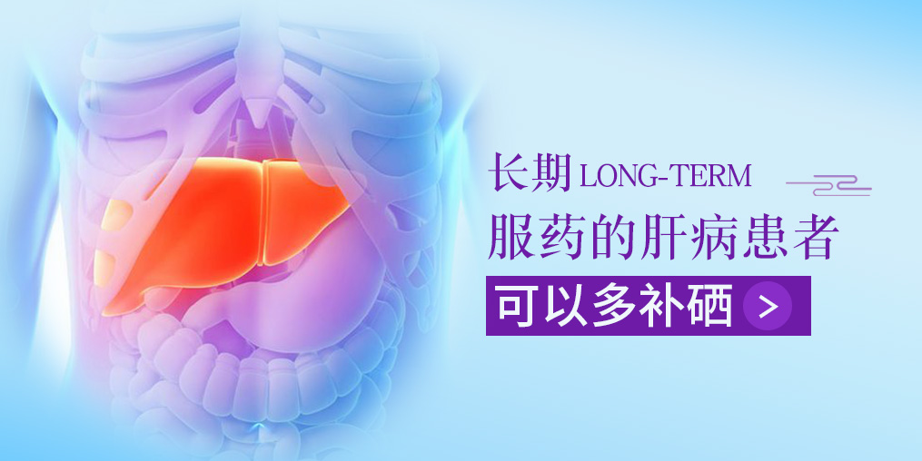 長(zhǎng)期服藥的肝病患者，可以多補(bǔ)硒