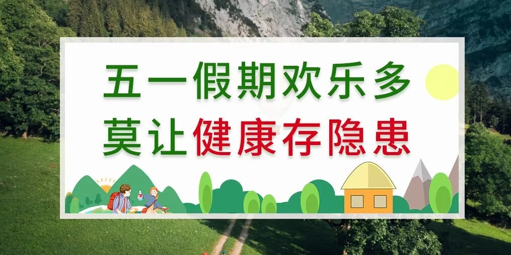 五一出游健康隱患多，補(bǔ)硒助你健康玩樂(lè)
