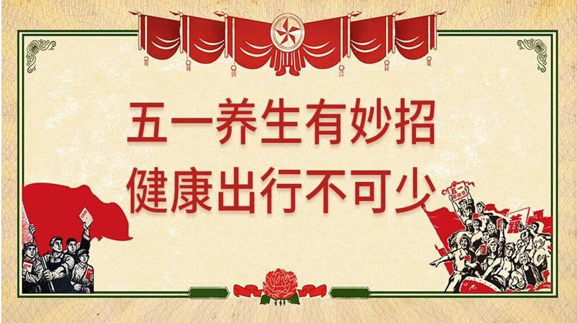 五一游玩與健康同行，養(yǎng)生保健謹(jǐn)記4原則