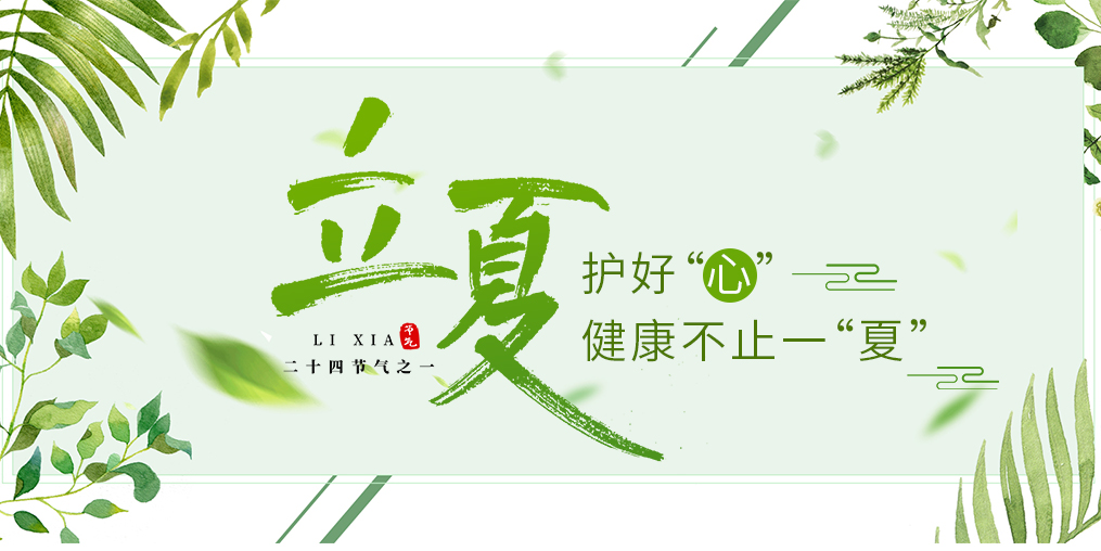 立夏養(yǎng)生要護(hù)心，飲食調(diào)養(yǎng)謹(jǐn)記3原則