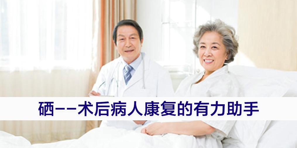 術(shù)后病人切忌“大補”，適當補硒可助力康復