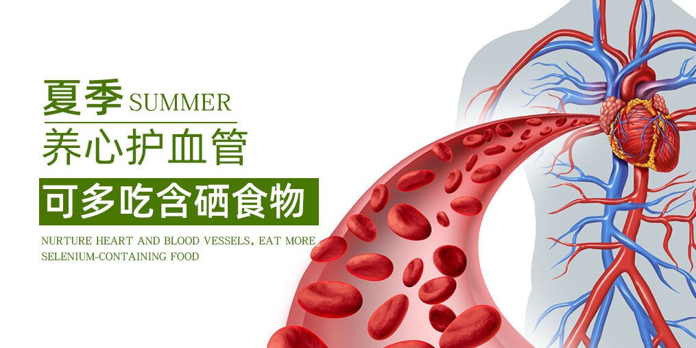 五月養(yǎng)心護(hù)血管，推薦5種應(yīng)季含硒食物