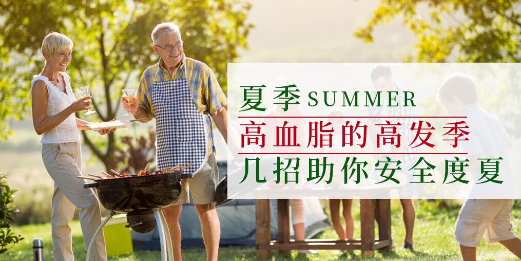 高血脂高發(fā)季來(lái)了！幾個(gè)小妙招助你安全度夏