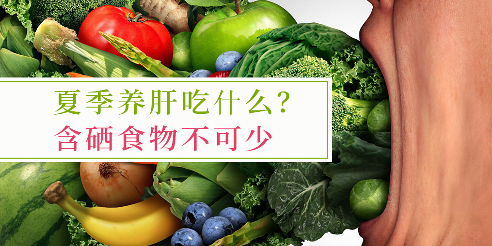 夏季吃什么對肝臟好？含硒食物少不了