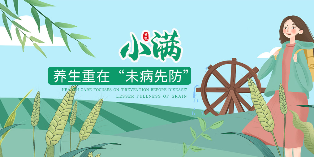 今日小滿|節(jié)氣養(yǎng)生重在防病，可適當(dāng)補硒