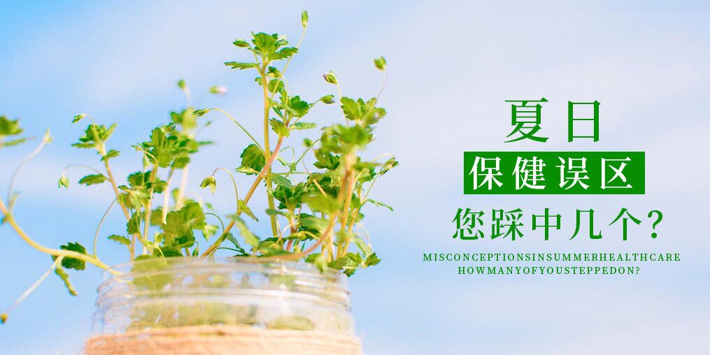 夏季保健誤區(qū)，看看您中了幾個(gè)？