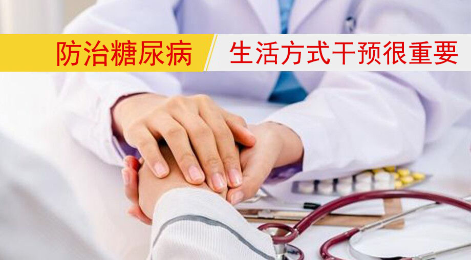 研究表明：防治糖尿病，生活方式干預(yù)很重要！