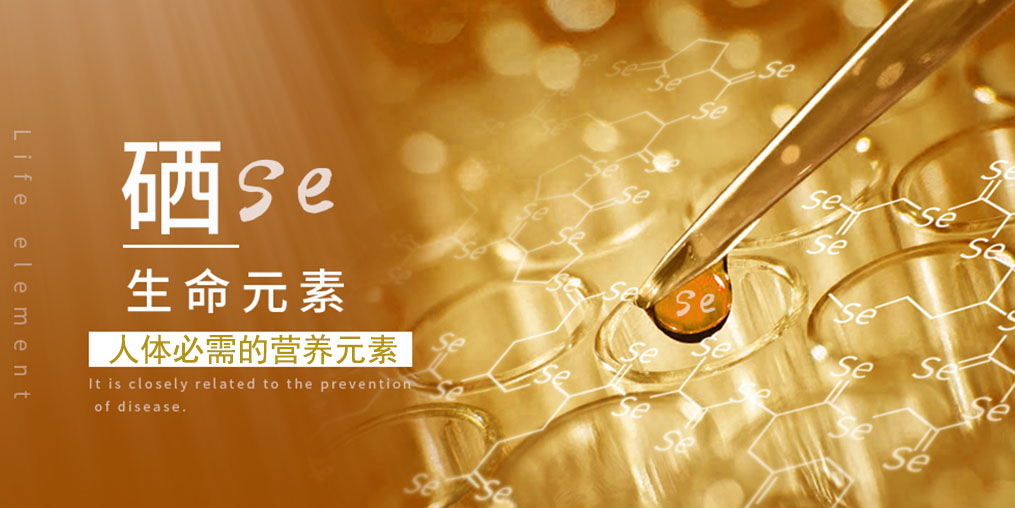 為什么硒很重要？主要源于它的兩大作用