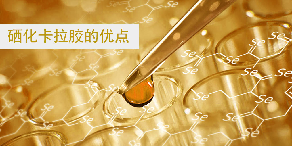 硒化卡拉膠作為有機硒的優(yōu)點在哪里？