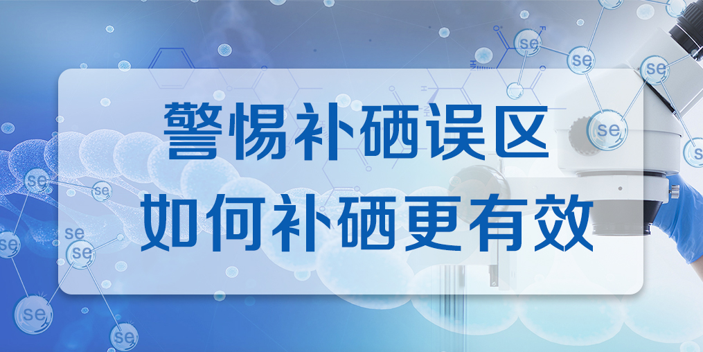 補硒效果不好？警惕兩大補硒誤區(qū)