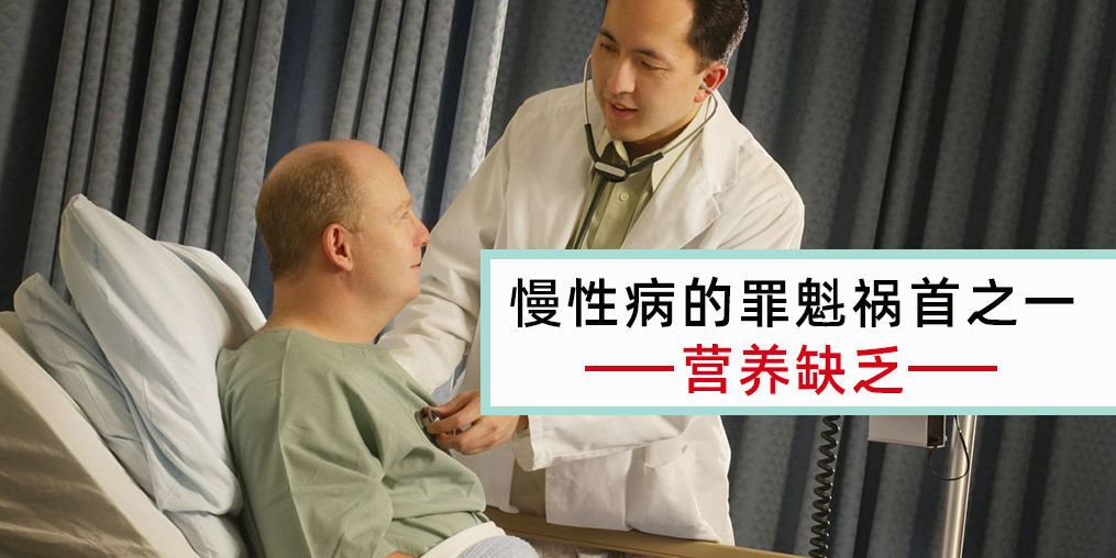 慢性病患者注意，病因大都與營養(yǎng)缺乏有關(guān)！