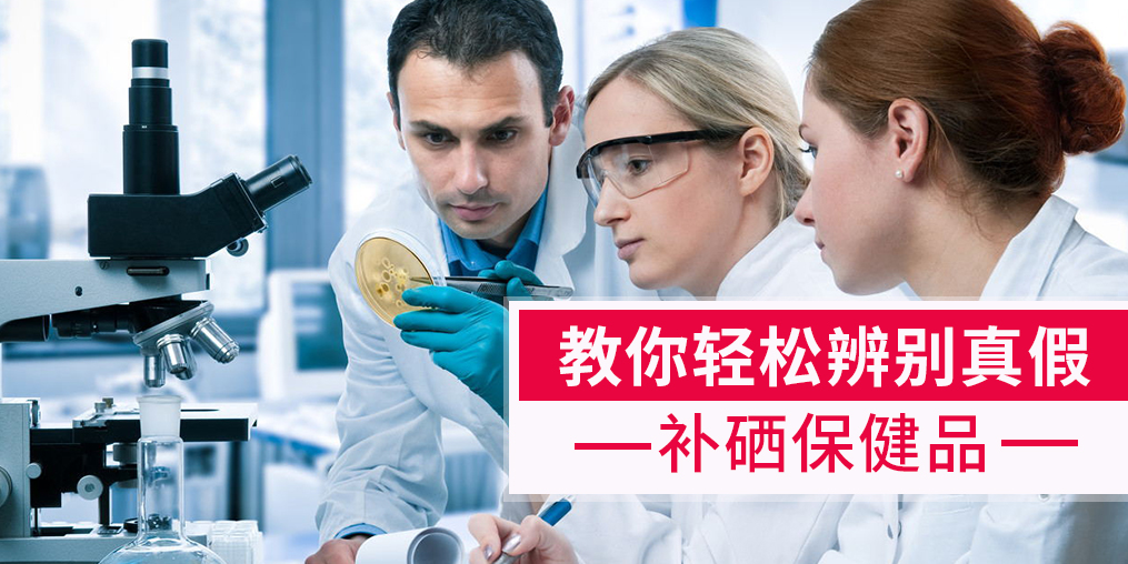 補硒產(chǎn)品牌子繁多，簡單幾招輕松辨別真假