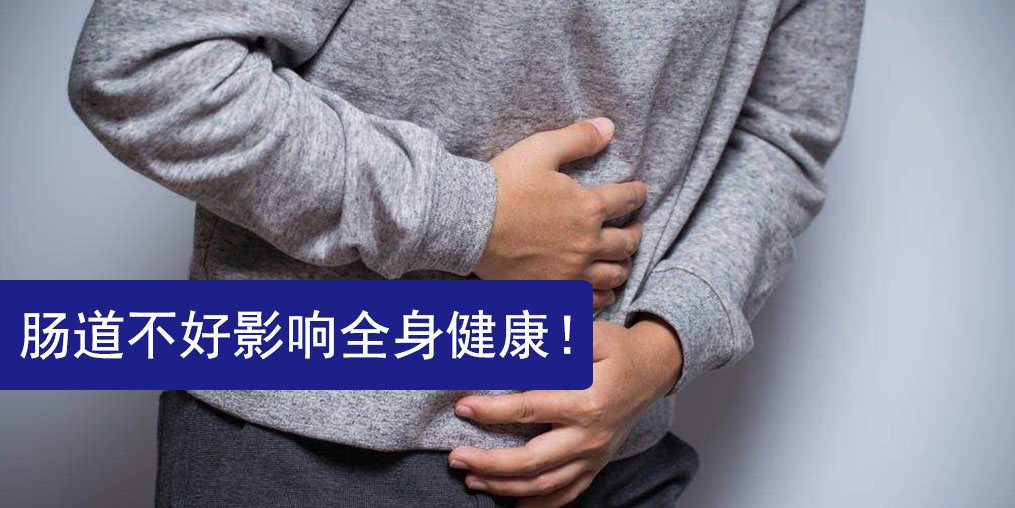 腸道不好影響全身健康，此時(shí)更需要補(bǔ)硒保健