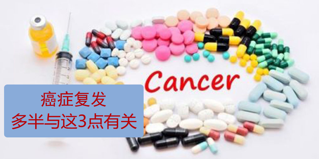 為什么癌癥易復(fù)發(fā)轉(zhuǎn)移？多半與這3點(diǎn)有關(guān)！