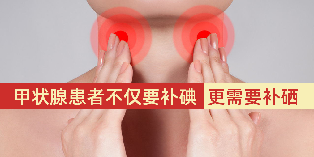 甲狀腺患者不僅要補(bǔ)碘，更需要補(bǔ)硒