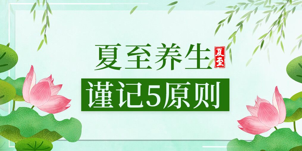 夏至養(yǎng)生有講究，防病保健謹(jǐn)記5原則
