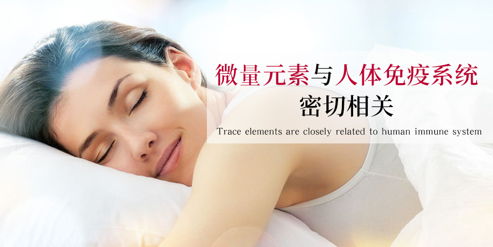 抵抗力差易生??？可能與這幾種微量元素有關(guān)