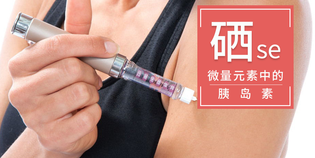 為什么稱硒是微量元素中的“胰島素”？