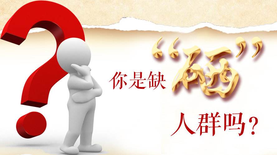 補(bǔ)硒知識(shí)：什么樣的人群最容易缺硒？