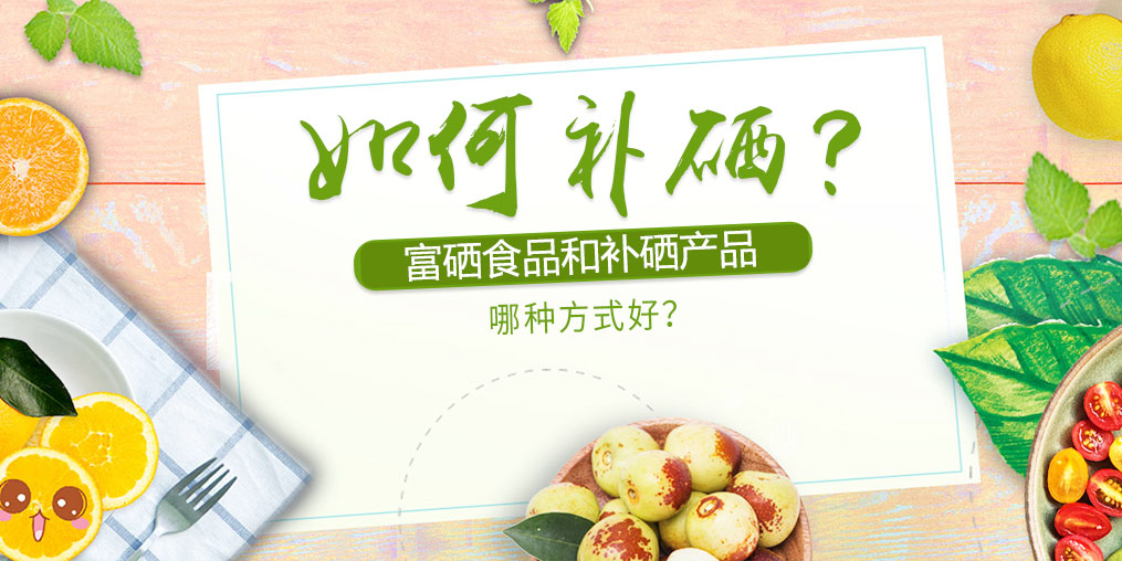 如何補(bǔ)硒？富硒食品好還是補(bǔ)硒產(chǎn)品？