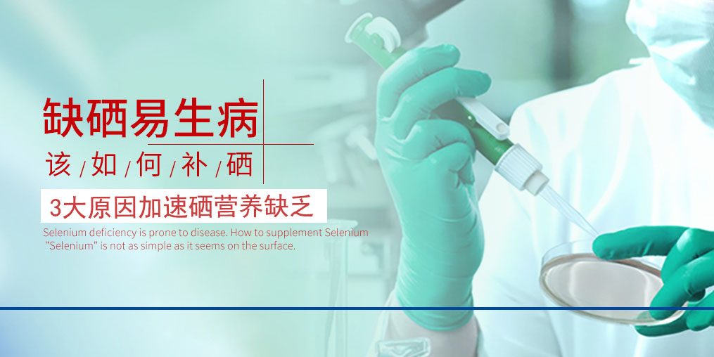 3大原因加速硒營(yíng)養(yǎng)素的缺乏，我們必須重視起來(lái)！