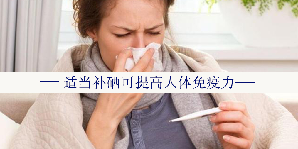 年度最熱“三伏”來了，增強免疫記得多補硒！
