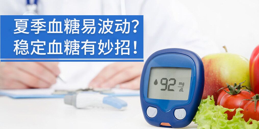 高溫天氣血糖不穩(wěn)定，能補(bǔ)硒元素嗎?
