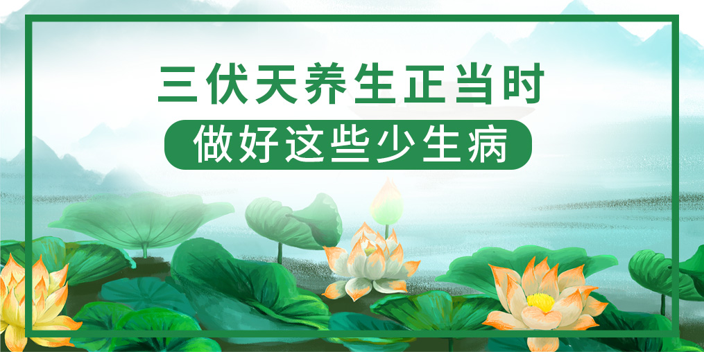 三伏天該如何養(yǎng)生？做好這5點，健康一夏天！