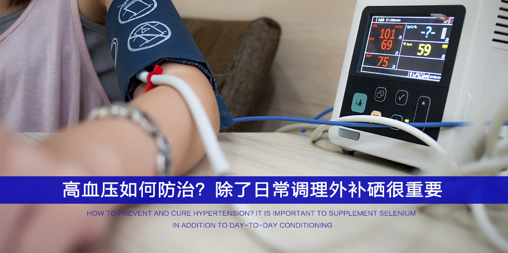  ”三伏天”不想被高血壓纏上，記得多補硒！