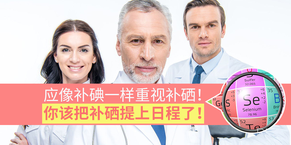 該把補硒提上日程了！專家：要像補碘一樣抓補硒