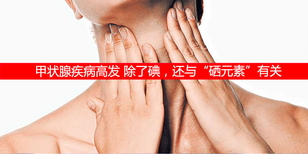 防治甲狀腺疾病，除了補(bǔ)碘還需要補(bǔ)硒元素