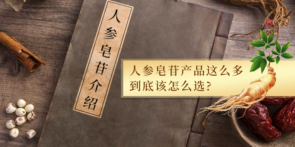 人參皂苷的作用多，服用人參皂苷產(chǎn)品哪個(gè)牌子好？
