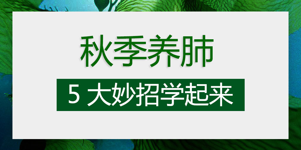 燥邪易傷肺，秋季養(yǎng)肺5大妙招學(xué)起來(lái)