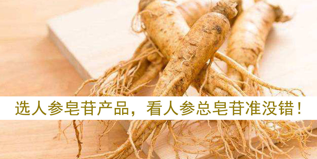 如何選擇人參皂苷產(chǎn)品？看人參皂苷總含量準(zhǔn)沒(méi)錯(cuò)！