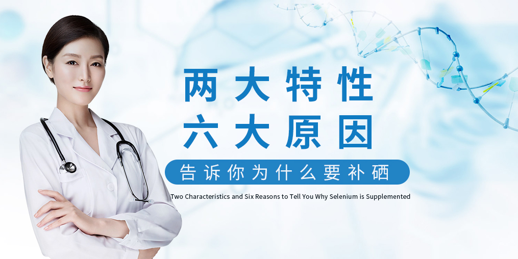 為什么補(bǔ)硒?源于這“兩大特性、六大原因”！