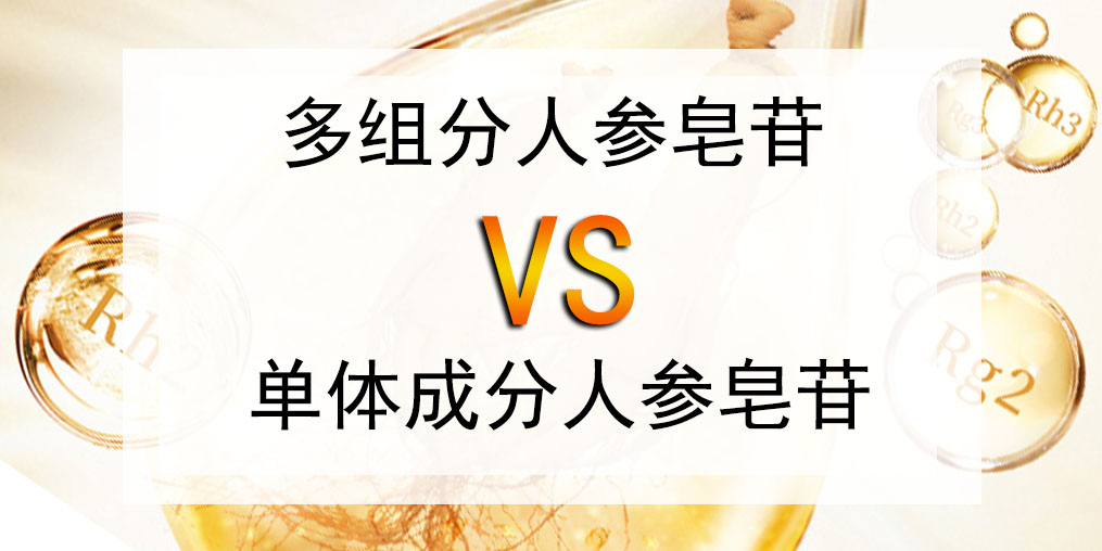 選人參皂苷產(chǎn)品，多組分人參皂苷好還是單體成分好？