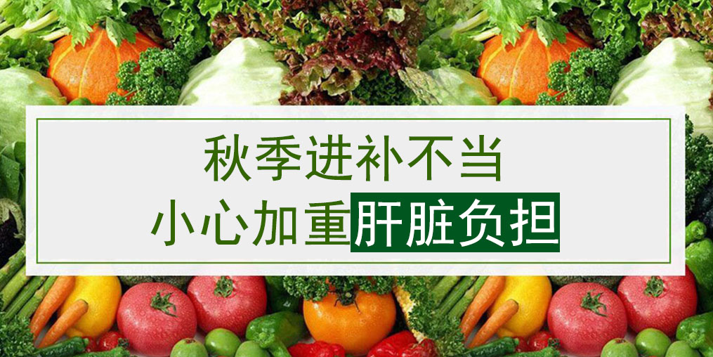 桂仁補硒小編提醒：秋季進(jìn)補不當(dāng)易加重肝臟負(fù)擔(dān)