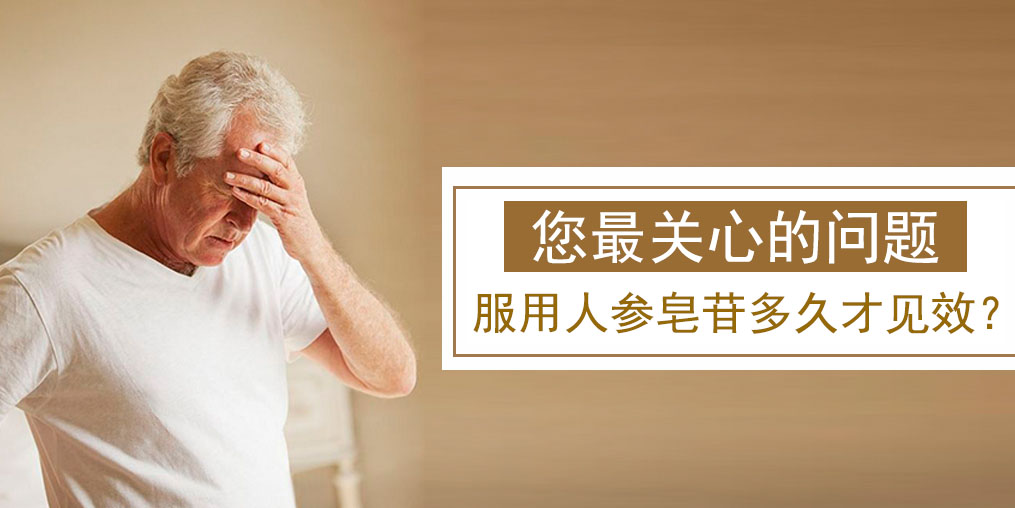 很多人關(guān)心的問題：人參皂苷多久才有效果？