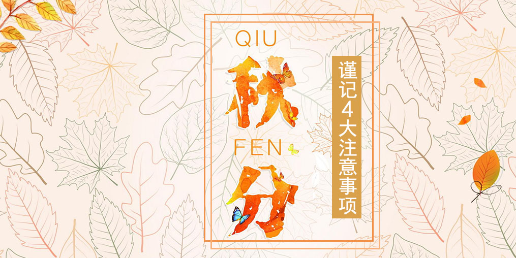 節(jié)氣養(yǎng)生之秋分，4大注意事項要謹(jǐn)記