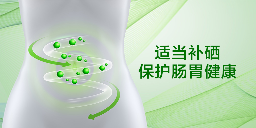 秋季腸道易受傷？補硒助力打好“腸道保衛(wèi)戰(zhàn)”！
