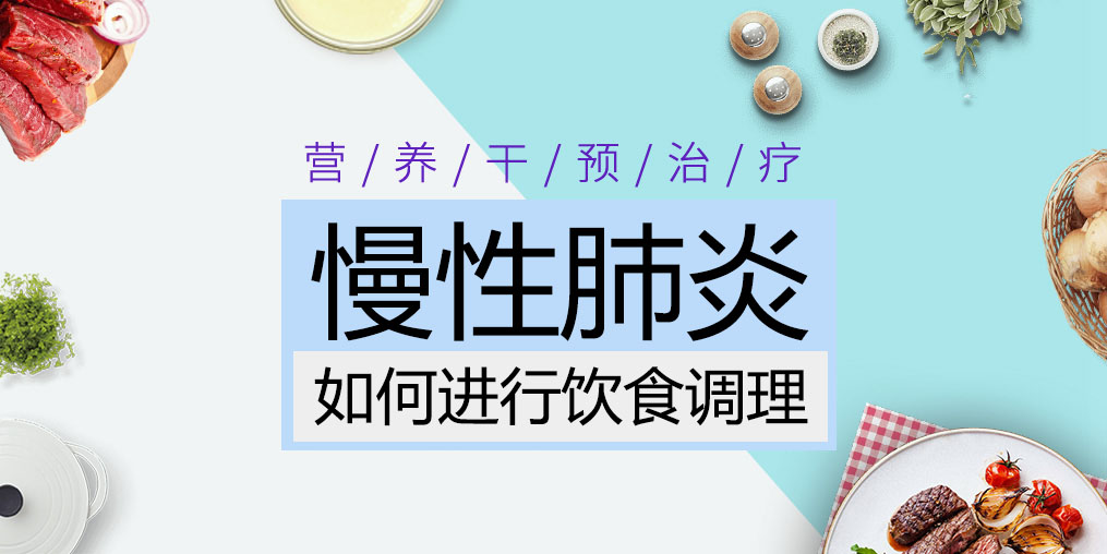 慢性肺炎患者吃什么好？這三種食物缺一不可