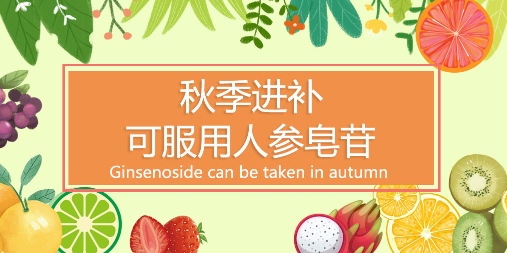 秋季進補最佳時，可適當(dāng)服用人參皂苷嗎？