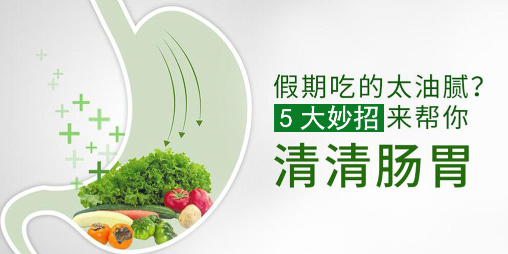節(jié)后腸胃不舒服？5大妙招給腸胃“減減壓”