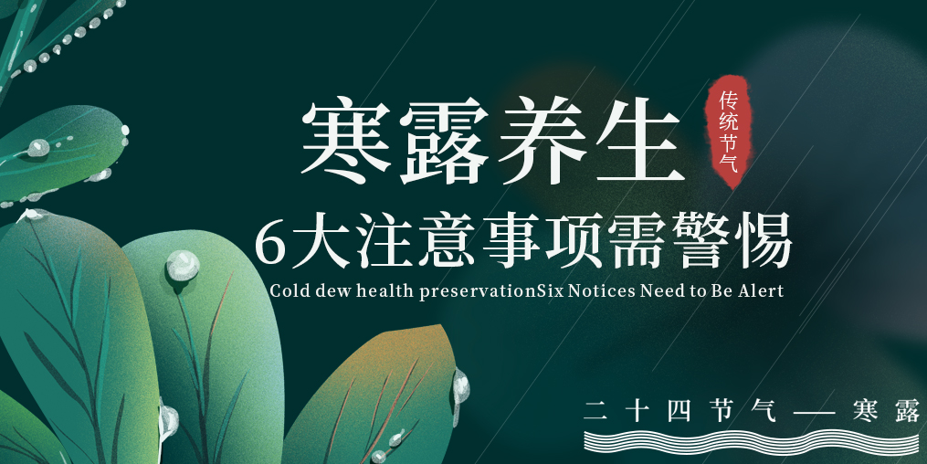 寒露節(jié)氣養(yǎng)生，6大注意事項，你必須要知道！